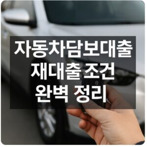 자동차담보대출 재대출