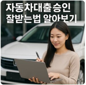 자동차대출 승인