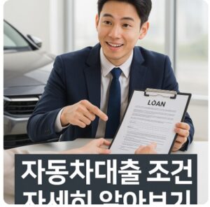자동차대출 조건