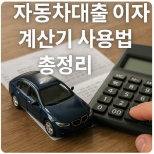 자동차대출