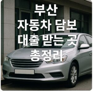 부산 자동차 담보대출