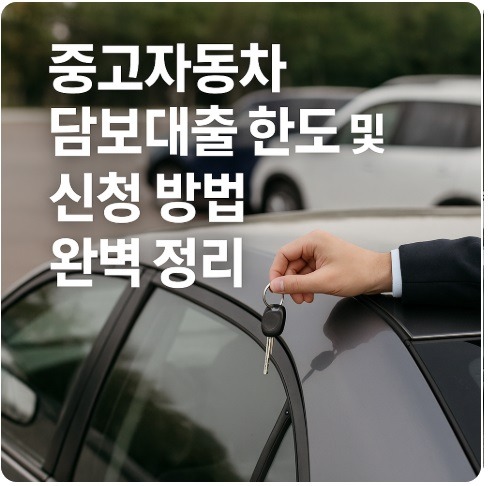 중고자동차 담보대출