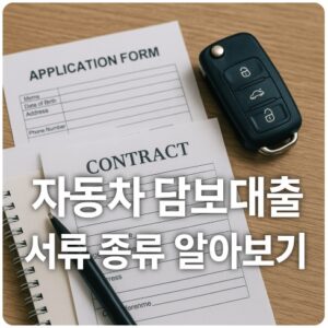 자동차 담보대출 서류