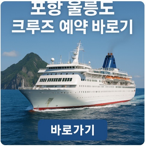 포항 울릉도 크루즈 예약