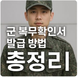 군 복무확인서