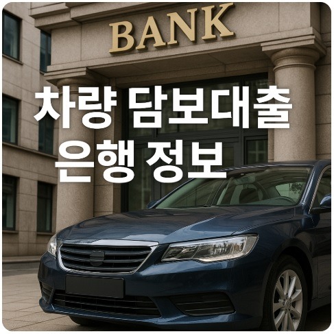 차량 담보대출 은행