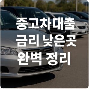 중고차 대출 금리 낮은곳