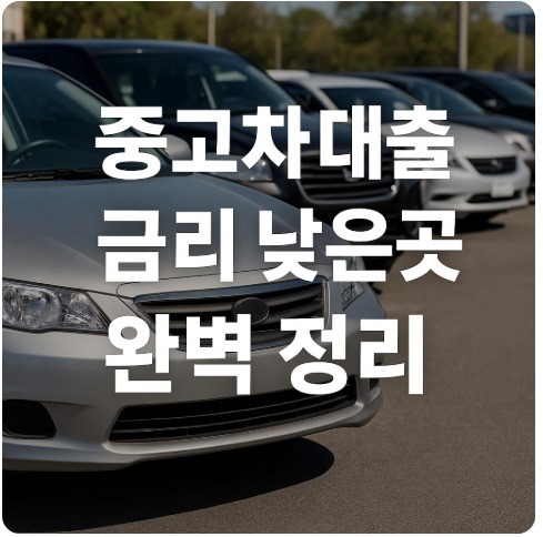 중고차 대출 금리 낮은곳