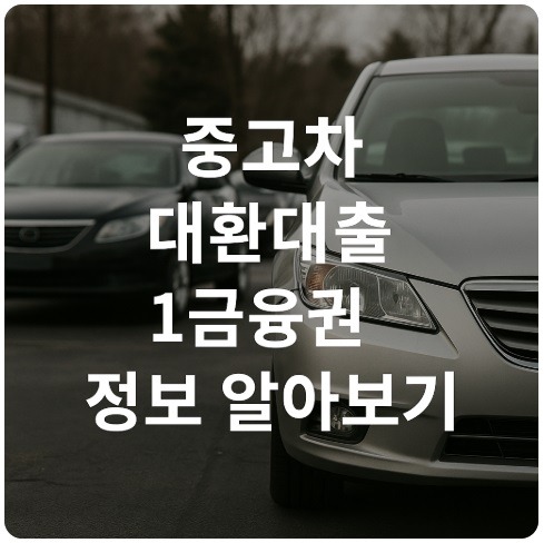 중고차 대환대출 1금융권