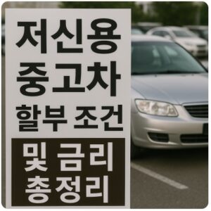 저신용 중고차 할부