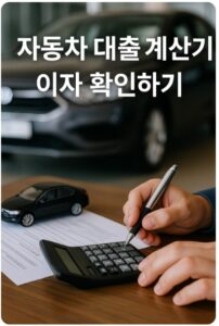 자동차 대출 계산기