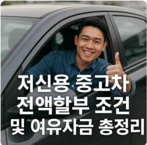 저신용 중고차 전액할부