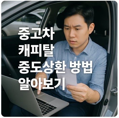 중고차 캐피탈 중도상환