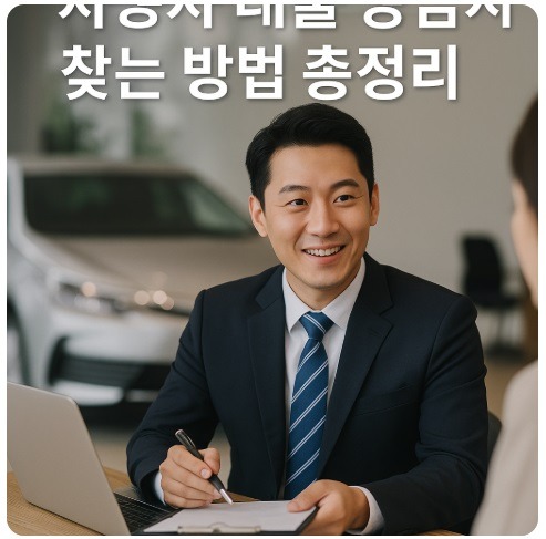 자동차 대출 상담사
