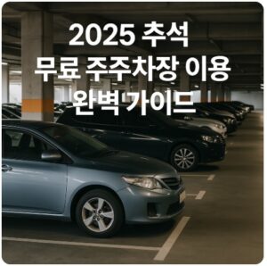 추석 무료 주차장