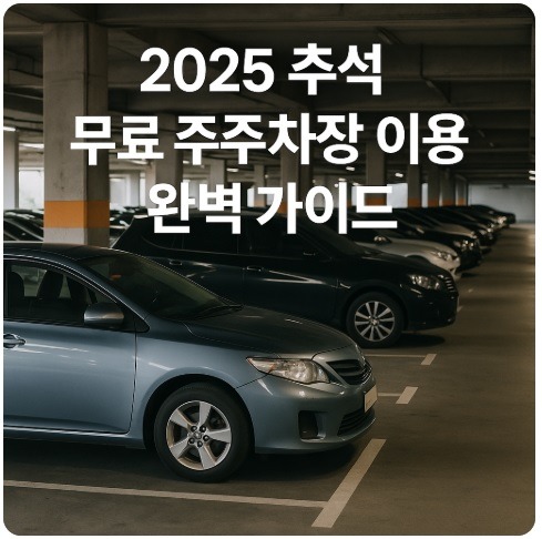 추석 무료 주차장