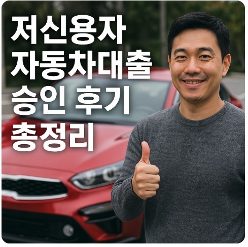 저신용자 자동차대출