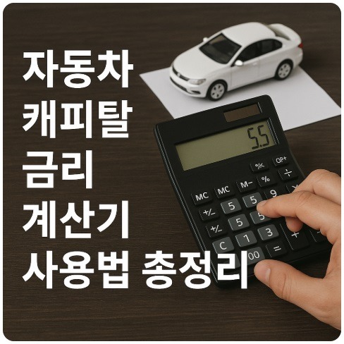 자동차 캐피탈 금리 계산기