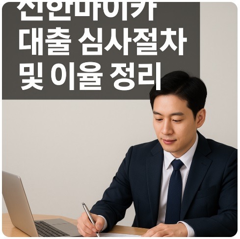 신한마이카 대출