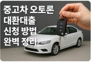 중고차 오토론 대환대출