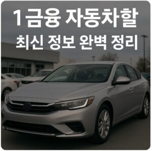 1금융 자동차 할부