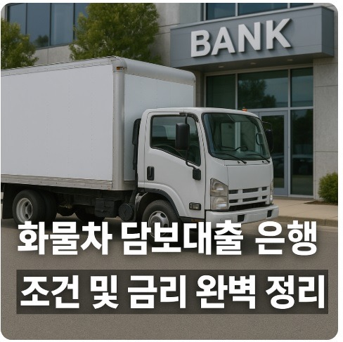 화물차 담보대출