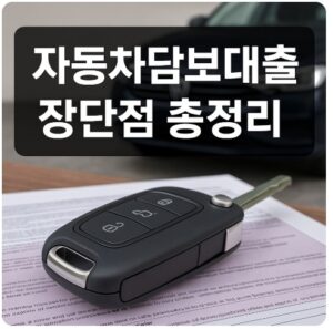 자동차담보대출