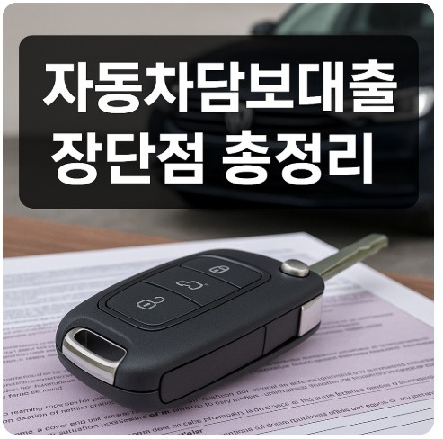 자동차담보대출