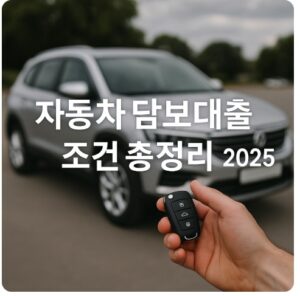 자동차 담보대출 조건