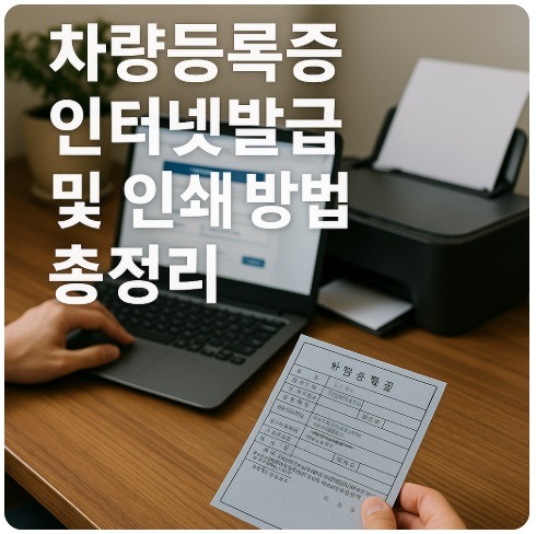차량등록증 인터넷발급