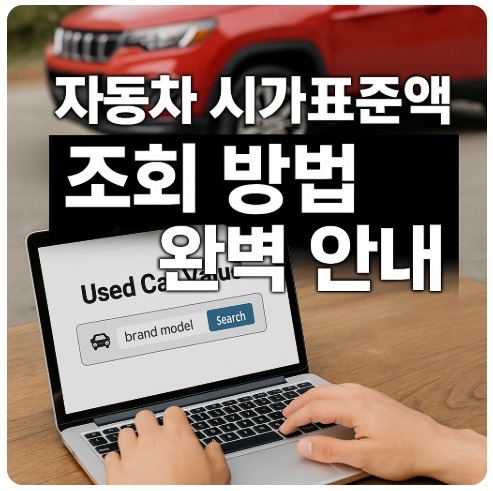 자동차 시가표준액