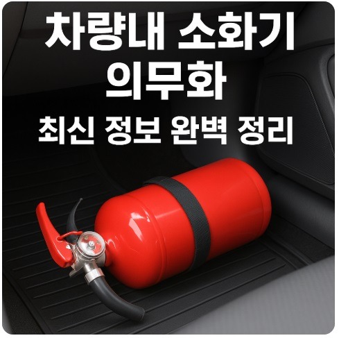 차량내 소화기 의무화