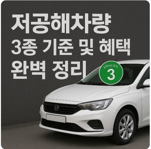저공해차량 3종