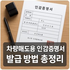 차량매도용 인감증명서 발급