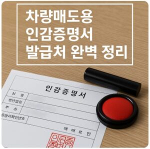 차량매도용 인감증명서 발급처