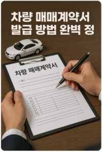 차량 매매계약서 발급