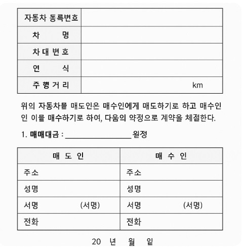 개인간 자동차 매매계약서 양식