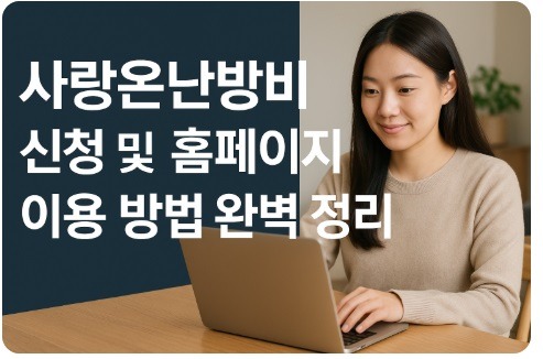 사랑온난방비