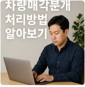차량매각분개