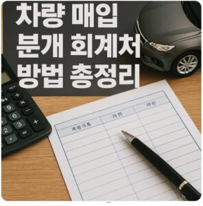 차량 매입 분개