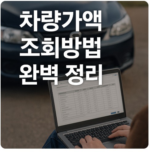 차량가액 조회방법