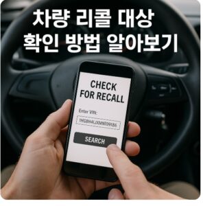 차량 리콜 대상 확인