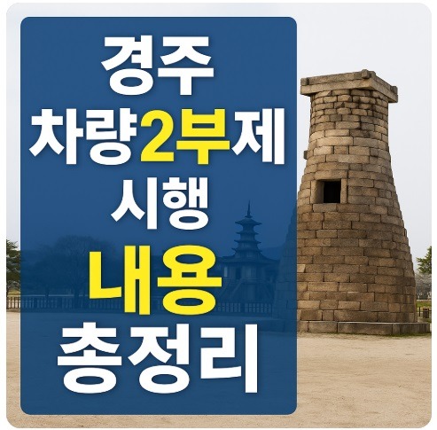 경주 차량2부제