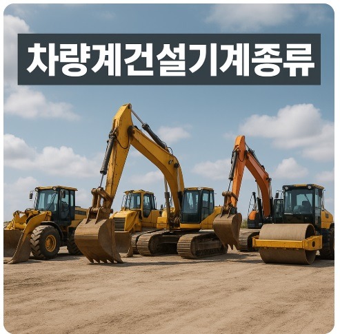 차량계건설기계종류