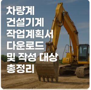 차량계 건설기계 작업계획서