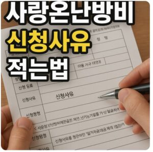 사랑온난방비 신청사유
