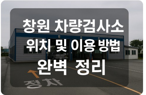 창원 차량검사소