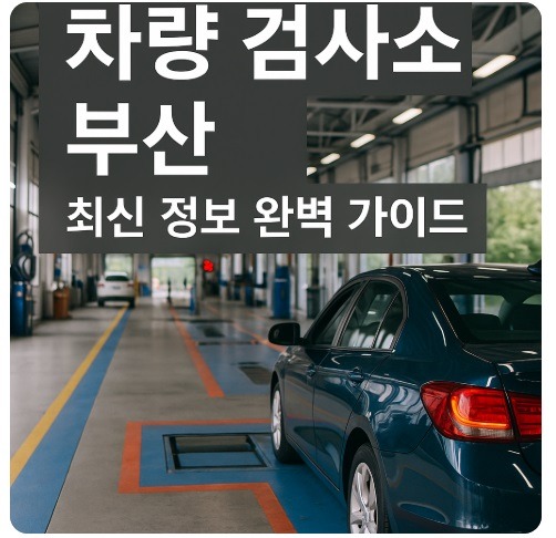 차량검사소 부산
