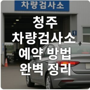 청주 차량검사소