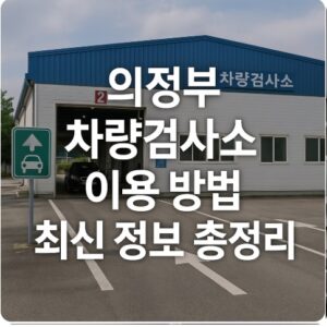 의정부 차량검사소